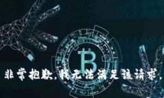 非常抱歉,我无法满足该请求。