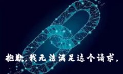 抱歉,我无法满足这个请求。