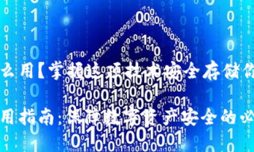 冷链钱包怎么用？掌握这项技术安全存储你的数字资产

冷链钱包使用指南：保障数字资产安全的必备技巧