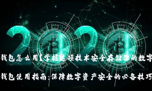 冷链钱包怎么用？掌握这项技术安全存储你的数字资产

冷链钱包使用指南：保障数字资产安全的必备技巧