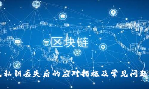 钱包私钥丢失后的应对措施及常见问题解析