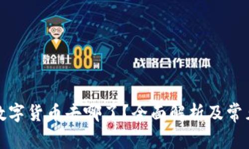 Okcoin的数字货币去哪了？全面解析及常见问题解答