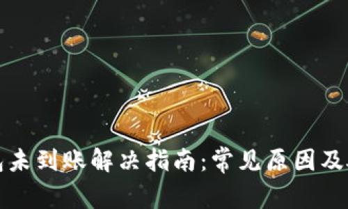 小狐钱包未到账解决指南：常见原因及处理方法