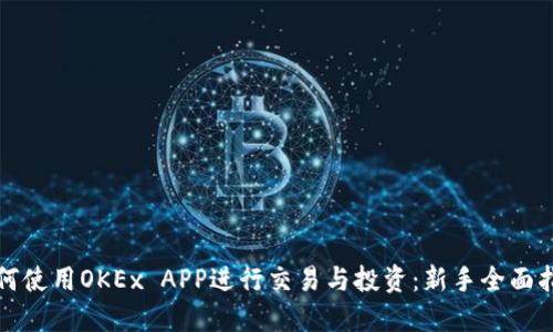 如何使用OKEx APP进行交易与投资：新手全面指南