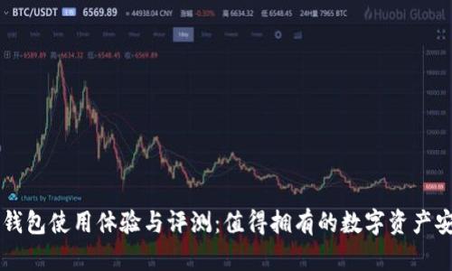 极客冷钱包使用体验与评测：值得拥有的数字资产安全助手
