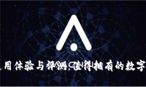 极客冷钱包使用体验与评测：值得拥有的数字资产安全助手