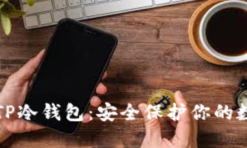 什么是TP冷钱包：安全保护你的数字资产