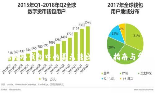 如何安全地将冷钱包中的美元转出?全面指南与常见问题解析
如何安全地将冷钱包中的美元转出?全面指南与常见问题解析