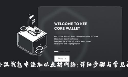 如何在小狐钱包中添加以太坊网络:详细步骤与常见问题解答
