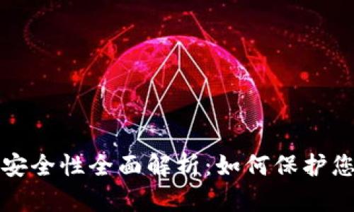小狐钱包的安全性全面解析：如何保护您的数字资产