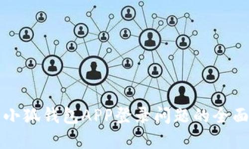 解决小狐钱包APP登录问题的全面指南