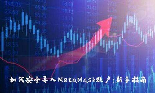 如何安全导入MetaMask账户:新手指南