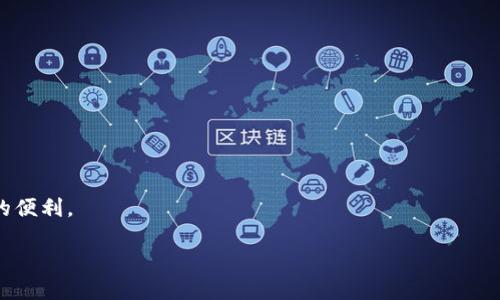 jiaoti小狐钱包最新版本：全面解析与使用指南/jiaoti
小狐钱包, 钱包软件, 数字货币, 区块链, 移动支付/guanjianci

小狐钱包作为一款受欢迎的数字钱包应用，凭借其简便易用、安全高效的优势，赢得了大批用户的喜爱。随着数字货币的迅猛发展，小狐钱包也不断推陈出新，推出最新版本以满足用户日益增长的需求。本文将对小狐钱包最新版本进行全面解析，同时提供详细的使用指南和常见问题的解答。希望对用户在使用小狐钱包时有所帮助。

小狐钱包最新版本的特点
小狐钱包的最新版本在多个方面进行了和升级，特别是在用户体验、安全性和功能多样性上，都有显著提升。以下是一些主要特点：

1. **界面**：新版本的界面设计更加简洁直观，用户可以更快地找到所需功能，减少了学习曲线。同时，后的图标和色彩搭配，使得操作过程更加轻松愉悦。

2. **安全性增强**：小狐钱包非常重视用户资金的安全，新版本引入了多重身份验证机制，支持指纹识别和面部识别，确保用户的资产在存储和交易过程中的安全。

3. **多币种支持**：最新版本支持更多的数字货币，包括主流的比特币、以太坊以及一些新兴项目，满足了用户对多币种交易的需求，提升了钱包的灵活性。

4. **交易速度提升**：通过网络连接和交易算法，新版本大幅提升了交易处理速度，用户可以在极短的时间内完成转账和支付，非常适合需要快速交易的用户。

5. **内置交换功能**：新的交换功能允许用户在钱包内部直接进行币种之间的兑换，省去了寻求第三方交易所的麻烦，带来了更为便捷的使用体验。

如何注册与设置小狐钱包
对于新用户而言，注册和设置小狐钱包是第一步。在最新版本中，这一过程变得更加简单。

1. **下载与安装**：用户可以在应用商店中搜索“小狐钱包”并下载更新的版本，安装过程与其他应用相似；

2. **注册账户**：打开应用后，用户需要输入手机号码并创建一个密码。系统会向输入的手机号码发送验证码，验证通过后即可成功注册；

3. **设置安全措施**：登录后，用户可设置双重验证，这是强烈推荐的安全措施。同时，用户可以选择设置指纹或面部识别，增加账户安全性；

4. **备份助记词**：在创建钱包时，系统会自动生成助记词，用户需要妥善保管以便以后恢复钱包。这里的备份至关重要，它是用户重新取回钱财的关键步骤；

5. **个性化设定**：用户可以根据自身喜好调整钱包主题、语言和通知设置，进一步使用体验。

小狐钱包的功能详解
小狐钱包的最新版本除了基本的资产管理功能外，还有诸多特色功能：

1. **资产管理**：该功能可帮助用户方便快捷地管理资产，可以查看各币种的实时行情、历史交易记录、资产变动等，用户能够清晰掌握自己的投资状况。

2. **便捷支付**：通过小狐钱包，用户可以直接使用数字货币进行在线支付，支持多种商家，提升了消费的灵活性。此外，用户还可以通过二维码支付功能进行线下消费。

3. **交易所链接**：在最新版本中，小狐钱包增加了与多个交易所的连接，用户可自行选择合适的交易所进行交易，无需单独下载交易所软件，方便高效。

4. **社区互动**：小狐钱包内置了社区功能，用户可以参与项目讨论、获取最新资讯，增加了与其他用户的互动，亦可以吸取他人的经验和见解。

5. **教育与借贷功能**：为了帮助用户提高对于数字货币的了解，新版本提供了丰富的教育资源，包括视频教程和文章。同时，用户也可以进行小额借贷，这是未来金融科技的重要趋势。[1]

小狐钱包的安全性分析
数字货币钱包的安全性一直是用户最关注的话题。小狐钱包在这一点上做了大量工作，以确保用户的资金安全。

1. **私人密钥管理**：小狐钱包采取了非托管的钱包模式，用户的私人密钥由用户自己掌控，不会被第三方存储，减少了资金被盗风险。

2. **多重身份验证**：新版本增加了多重身份验证功能，包括短信验证、邮箱验证以及指纹解锁等，确保在用户登录和进行重要操作时的安全性。

3. **定期安全审计**：小狐钱包会定期进行安全审计，及时发现并修复系统中的安全漏洞，以保护用户的资产不受威胁。

4. **风险控制机制**：通过风险控制手段，小狐钱包能够实时监测异常交易活动，并采取措施保障用户的资金安全，比如临时冻结可疑账户等。

5. **用户教育**：小狐钱包还非常重视用户的安全教育，定期推送安全提示和风险防范知识，帮助用户增强自身的安全意识，从而防范各种常见的网络欺诈和盗窃行为。

常见问题解答
在使用小狐钱包的过程中，很多用户可能会遇到一些问题。以下是常见问题及其详细解答。

1. 如何恢复已经删除的钱包？
如果用户不小心删除了钱包，恢复过程是极其关键的。用户首先需要备份的助记词，它是恢复钱包的唯一方法。

1. 打开小狐钱包应用，选择“恢复钱包”选项。[2]

2. 输入之前备份的助记词，系统会自动识别并导入之前的钱包信息。

3. 完成后，用户可以重新设置安全密码和其它个性化设置。

重要提示：务必确保助记词的安全，如果助记词被泄露，其他人则能获取你的资产。

2. 小狐钱包是否支持多币种交易？
在新版本中，小狐钱包的确支持多币种交易。用户可以兑换和管理不同的数字货币，具体支持的币种在应用内会有详细的说明。

对于多币种交易，用户可以：

1. 在资产管理界面查看支持的币种列表和最新市场行情。

2. 通过钱包内置的交易功能，用户可以轻松在不同币种之间进行转换，无需去第三方交易所。

3. 小狐钱包还提供了快速买卖功能，可以在需要时迅速补充或减少某一币种的持有量。

3. 如何安全存储我的数字资产？
存储数字资产安全是每个用户都应该关注的问题。以下是一些存储数字资产的安全技巧：

1. **使用强密码**：为钱包设置一个复杂且独特的密码，结合数字、字母和特殊字符，增强账户安全性。

2. **启用双重验证**：在钱包设置中启用双重验证，增加了一层安全保障，减少账户被恶意访问的可能性。

3. **定期更新软件**：保持应用更新到最新版本，确保用户能够利用到最新的安全功能和措施。

4. **备份助记词**：定期备份助记词，并确保其存放在安全的地方，不与他人分享，以防被盗。

5. **避免公共网络**：尽量不要在公共Wi-Fi下进行交易，避免网络捕获导致资产被盗。

4. 如何解决登录失败的问题？
如果用户无法成功登录小狐钱包，可能是多个因素造成的。以下是一些解决方案：

1. **检查网络连接**：确认设备连接到稳定的互联网。如果网络不稳定，可能会造成登录错误。

2. **密码重置**：如果忘记密码，用户可以通过“忘记密码”功能重置账户密码。

3. **检查账户状态**：有时，因违规使用造成账户被冻结，用户需联系小狐钱包的客服进行处理。

4. **更新应用**：确保应用为最新版本，旧版有时会有登录问题，更新后再尝试。

5. 交易失败的原因是什么？
在进行交易时，有时会遇到交易失败的情况。可能的原因有：

1. **网络问题**：网络掉线或不稳定，导致交易无法成功提交。

2. **余额不足**：用户的账户余额不足以覆盖交易费用或转账金额。

3. **系统维护**：小狐钱包有时会进行系统升级，用户可在官网或社交媒体查看相关公告。

4. **交易所限制**：有些交易对在特定交易所有限制，用户需确认所选交易对在该平台是否支持。

5. **安全风险识别**：小狐钱包自动识别到异常交易活动，会自行拒绝交易，用户需要确认操作的合法性。

以上就是针对小狐钱包最新版本的详细介绍及其使用中常见问题的解答，希望能够帮助到广大用户更好地使用小狐钱包，体验数字货币带来的便利。

同时，伴随数字货币的快速发展，建议用户持续关注相关资讯，提升自身的安全意识及投资技巧，以充分把握市场机遇。