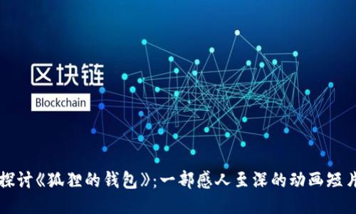 探讨《狐狸的钱包》:一部感人至深的动画短片