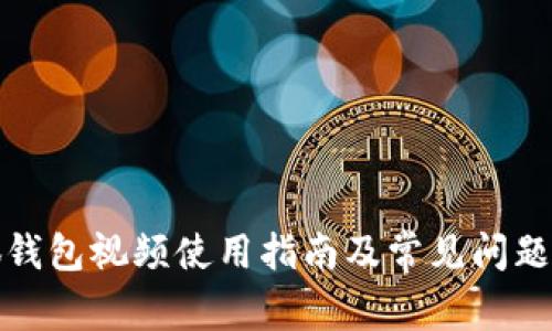 小狐钱包视频使用指南及常见问题解答
