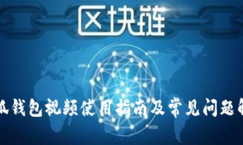 小狐钱包视频使用指南及常见问题解答