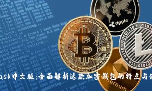 MetaMask中文版:全面解析这款加密钱包的特点与使用技巧