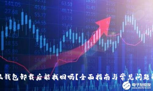 小狐钱包卸载后能找回吗？全面指南与常见问题解答