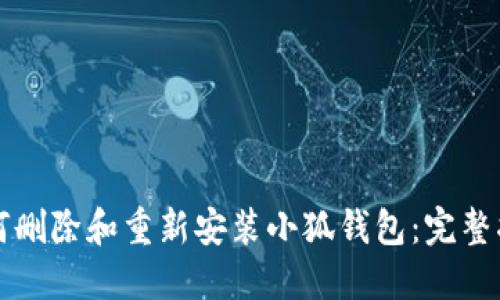 如何删除和重新安装小狐钱包:完整指南
