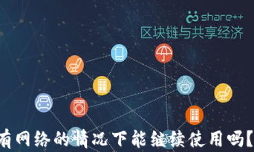 
小狐钱包在没有网络的情况下能继续使用吗？苹果用户必看！