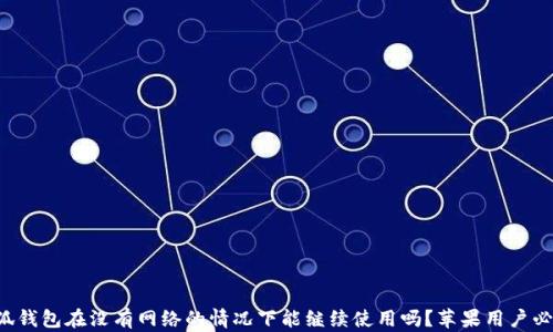
小狐钱包在没有网络的情况下能继续使用吗？苹果用户必看！