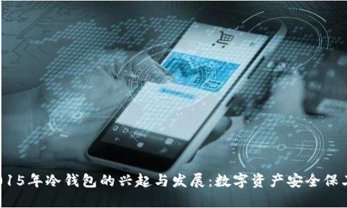  2015年冷钱包的兴起与发展：数字资产安全保卫战