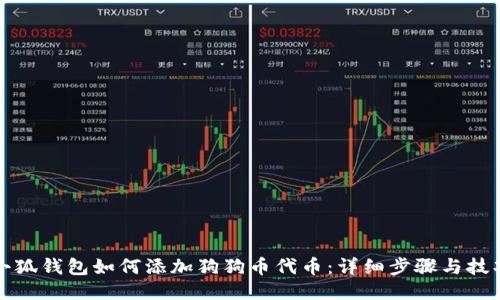 小狐钱包如何添加狗狗币代币:详细步骤与技巧