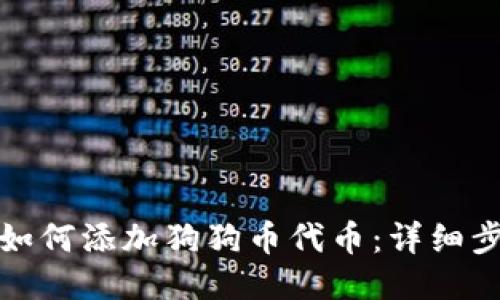 小狐钱包如何添加狗狗币代币:详细步骤与技巧