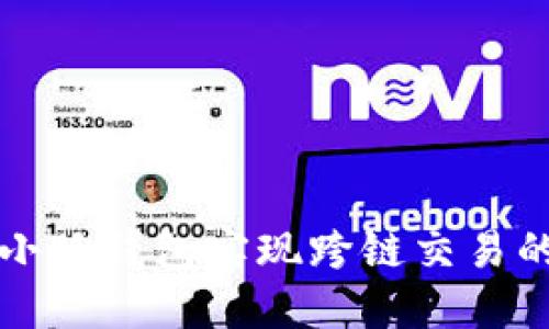 如何使用小狐钱包实现跨链交易的全面指南