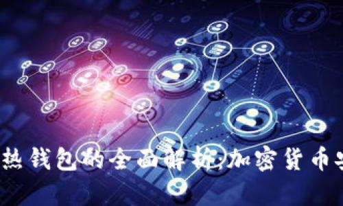  冷钱包与热钱包的全面解析：加密货币安全的选择