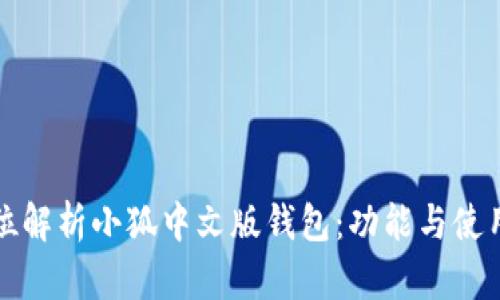 全方位解析小狐中文版钱包:功能与使用技巧