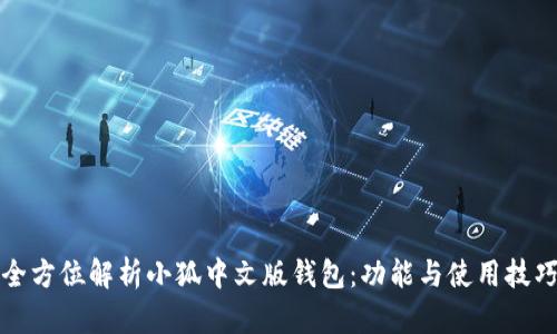 全方位解析小狐中文版钱包:功能与使用技巧