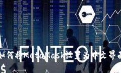 如何将MetaMask设置为中文界面