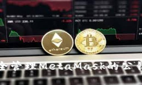 如何安全管理MetaMask的公钥与私钥