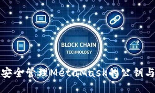 如何安全管理MetaMask的公钥与私钥