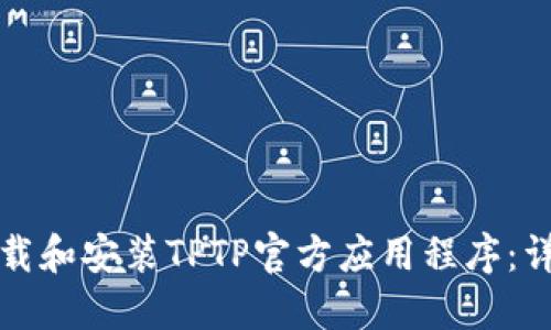 如何下载和安装TPTP官方应用程序：详细指南