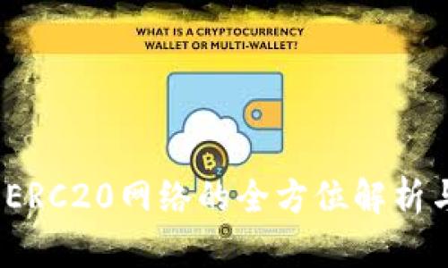 小狐钱包:ERC20网络的全方位解析与使用指南