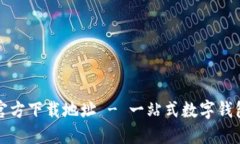 小狐钱包官方下载地址 - 一站式数字钱包下载指