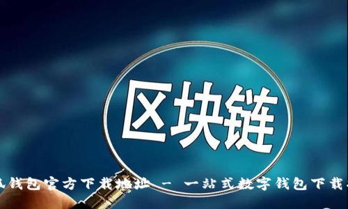 小狐钱包官方下载地址 - 一站式数字钱包下载指南