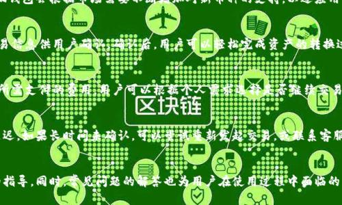 jianghua小狐钱包使用教程：从注册到交易全解析/jianghua

小狐钱包, 钱包注册, 数字货币, 交易指南, 安全设置/guanjianci

简介
在数字货币日益受欢迎的今天，越来越多的人开始接触到各种数字资产，而钱包的选择成为了一个重要的议题。小狐钱包作为一款新崭露头角的钱包应用，因其简洁易用的界面和丰富的功能受到越来越多用户的欢迎。本篇文章将详细介绍小狐钱包的使用方法，包括注册、使用、交易及安全设置等方面，帮助用户能够更好地理解并使用这款数字货币钱包。

一、小狐钱包概述
小狐钱包是一款功能强大的数字货币钱包，支持多种主流数字货币的存储和管理，如比特币、以太坊等。用户可以通过该钱包轻松地进行数字货币的购买、出售和转账等操作。此外，小狐钱包还拥有丰富的功能，例如实时行情查询、交易记录查看、资产管理等，非常适合初学者和资深玩家使用。

二、小狐钱包注册流程
注册小狐钱包非常简单，以下是详细的注册步骤：

步骤一：下载小狐钱包应用
首先，在手机应用商店（如App Store或Google Play）中搜索“小狐钱包”，下载并安装该应用。

步骤二：创建钱包
打开应用后，选择“创建新钱包”等选项，系统将引导用户填写相关信息。一般需要设置一个登录密码，并备份助记词。助记词是恢复钱包的重要信息，用户需妥善保存。

步骤三：确认助记词
在创建钱包后，系统会要求用户确认一遍助记词。用户需要按照提示顺序输入助记词，以确保自己已成功备份。

步骤四：完成注册
助记词确认无误后，用户即可进入小狐钱包的主界面，完成注册。用户可以开始进行数字货币的充值和交易。

三、小狐钱包的日常使用
注册完成后，用户可以开始使用小狐钱包进行各种操作。以下是一些常用功能介绍：

充值数字货币
用户在小狐钱包中充值数字货币非常简单。例如，要充值比特币：
ol
li在主页面选择“充值”或“接收”选项。/li
li系统会生成一个比特币地址，用户可复制该地址。/li
li在其他交易平台或钱包中，将比特币转入到该地址即可。/li
/ol

进行交易
小狐钱包支持多种交易方式，包括发送、接收数字货币等。用户可以按照以下步骤进行交易：
ol
li选择“发送”按钮，输入接收方的钱包地址。/li
li输入要发送的金额，点击确认。/li
li系统将提示用户进行密码验证，并确认交易详情。/li
/ol

查看交易记录
用户可以在小狐钱包内查看历史交易记录，包括充值、提现、转账等。通过交易记录，用户可以清楚地了解自己的资产状况，这对于资金的管理和决策非常重要。

四、如何确保小狐钱包的安全
在使用任何数字货币钱包时，安全都是最重要的考虑因素之一。以下提供一些安全性提高的措施：

妥善保管助记词
助记词是钱包的安全保证，用户必须将其保存在安全的地方，即使在不使用钱包时，也应该定期检查助记词的存放状况。

启用双重验证
小狐钱包提供了双重验证功能，能有效提高账户的安全性。启用此功能后，用户在进行敏感操作时需额外输入验证信息，如短信验证码或邮箱验证码。

定期更新密码
出于安全考虑，用户应定期更新其钱包密码，并避免使用简单或常见的密码。同时，建议每个人都使用独特的密码组合，以降低被攻击的风险。

五、常见问题解答

问1：如何找回遗失的助记词？
助记词是恢复钱包的唯一方式，因此用户在设置时务必妥善保存。如果用户遗失助记词，将无法恢复钱包内的资产。在此情况下，用户需要尝试寻找之前的备份，也可以尝试联系小狐钱包的客服以获取一般建议，但成功恢复的可能性非常小，因此合理备份非常重要。

问2：小狐钱包支持哪些数字货币？
小狐钱包目前支持多种主流数字货币，包括但不限于比特币、以太坊、莱特币等。用户可以在其官方网站或应用内查看最更新的币种支持列表。此外，小狐钱包会根据市场需要不断增加对新币种的支持，以适应用户需求。

问3：如何进行资产转换？
小狐钱包提供了内置的资产转换功能，用户可以在主界面选择需要转换的数字货币，输入金额并选择目标货币，系统会自动计算汇率，并生成相应的交易信息供用户确认。确认后，用户可以轻松完成资产的转换过程。

问4：小狐钱包是否收取交易手续费？
小狐钱包在进行交易时一般会收取一定的手续费，此笔费用主要用于矿工费和维护费用，具体收费标准会有所不同。在交易确认页面，系统会明示用户所需支付的费用，用户可以根据个人需求选择是否继续交易。

问5：遇到交易失败怎么办？
如果用户在进行交易时遇到失败，首先应确认网络状态是否良好，以及输入的信息是否正确。若一切正常，建议耐心等待，因市场繁忙时交易确认会有延迟。如果长时间未确认，可以尝试重新发起交易，或联系客服寻求帮助。

总结
通过本文介绍，希望用户能够全面了解小狐钱包的功能和使用方法。无论是钱包的注册、日常使用，还是保障账户安全，用户都可以通过本文获得详细的指导。同时，常见问题的解答也为用户在使用过程中面临的困惑提供了帮助。数字货币的未来无比广阔，祝愿大家在使用小狐钱包的过程中，能够更便捷地进行数字资产管理，享受到数字货币带来的便利与收益。