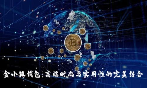 金小狐钱包:高端时尚与实用性的完美结合