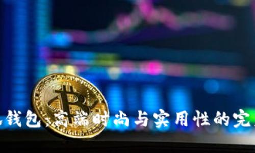 金小狐钱包:高端时尚与实用性的完美结合