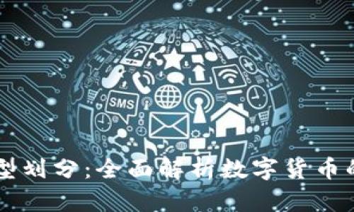 虚拟币的类型划分：全面解析数字货币的种类与特点
