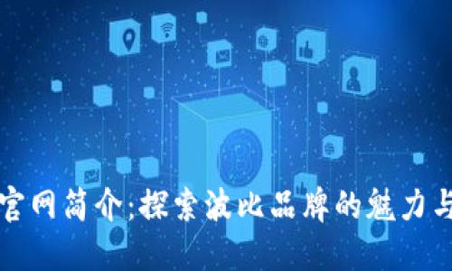 波比官网简介:探索波比品牌的魅力与产品