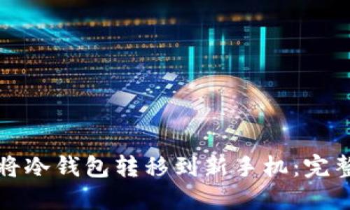 如何将冷钱包转移到新手机:完整指南