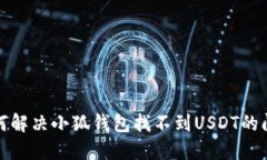 如何解决小狐钱包找不到USDT的问题