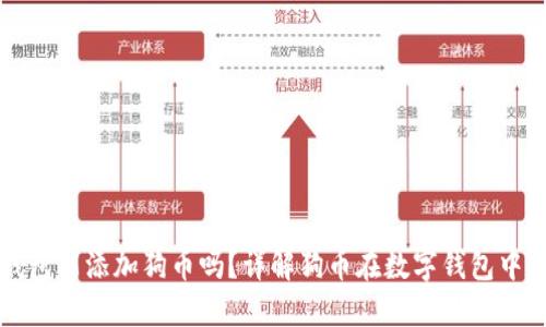 小狐钱包能添加狗币吗?详解狗币在数字钱包中的使用