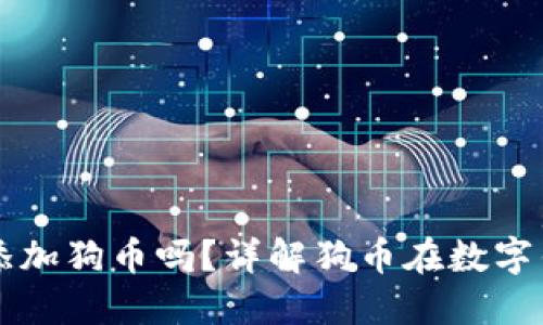 小狐钱包能添加狗币吗?详解狗币在数字钱包中的使用