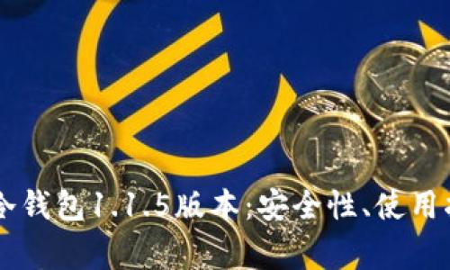  全面解析POC冷钱包1.1.5版本：安全性、使用指南及常见问题