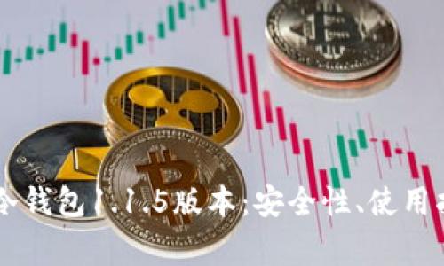  全面解析POC冷钱包1.1.5版本：安全性、使用指南及常见问题